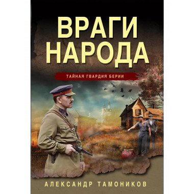 Враги народа.
