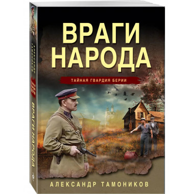 Враги народа.