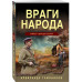 Враги народа.
