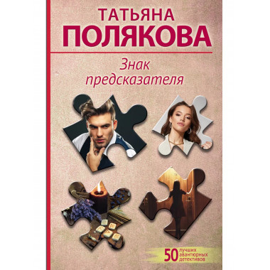 Знак предсказателя.