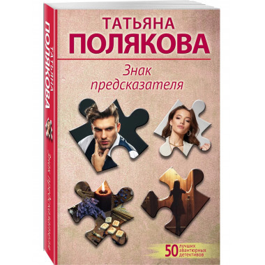 Знак предсказателя.