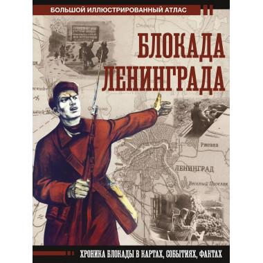 Блокада Ленинграда.