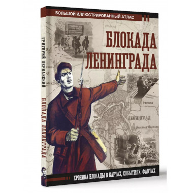 Блокада Ленинграда.