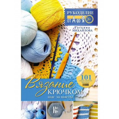 Вязание крючком: шаг за шагом.