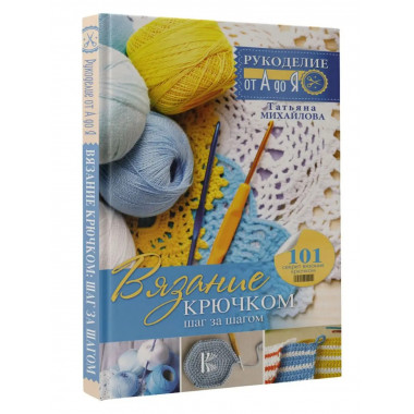 Вязание крючком: шаг за шагом.