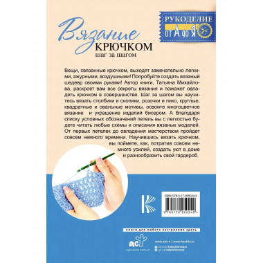 Вязание крючком: шаг за шагом.