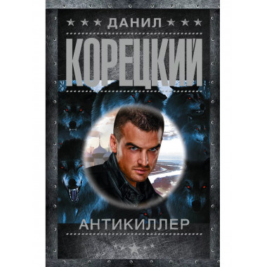 Антикиллер.