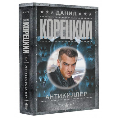 Антикиллер.