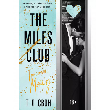 The Miles club. Тристан Майлз.