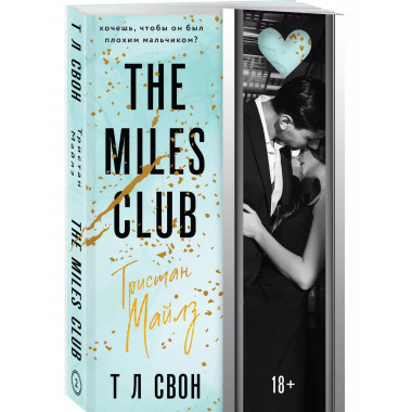 The Miles club. Тристан Майлз.