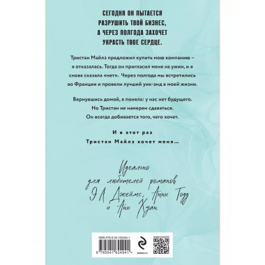 The Miles club. Тристан Майлз.