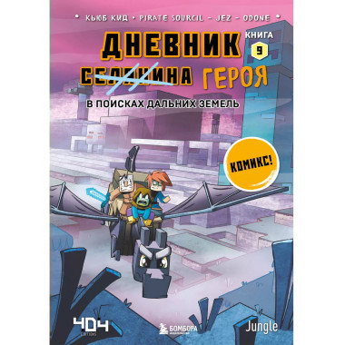 Дневник героя. В поисках Дальних земель. Книга 9.
