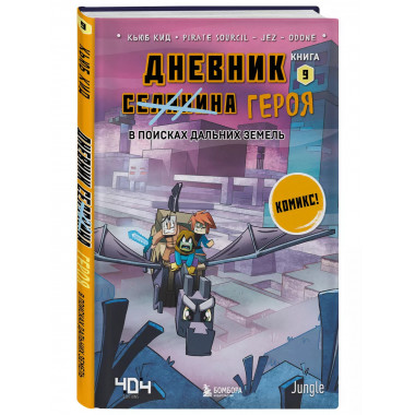 Дневник героя. В поисках Дальних земель. Книга 9.