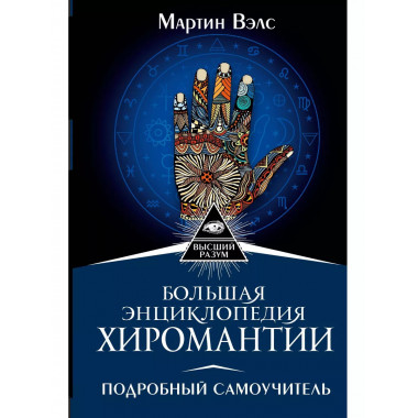 Большая энциклопедия хиромантии. Подробный самоучитель.