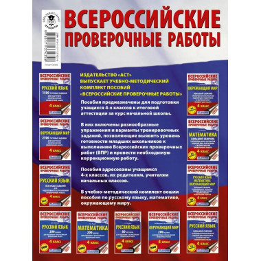 Русский язык. Математика. Окружающий мир. Большой сборник тр