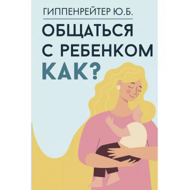 Общаться с ребенком. Как?.