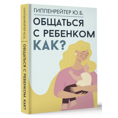 Общаться с ребенком. Как?.