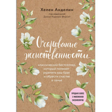 Очарование женственности (нов. оф.).