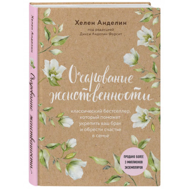 Очарование женственности (нов. оф.).