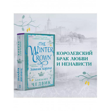 Зимняя корона.