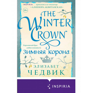 Зимняя корона.