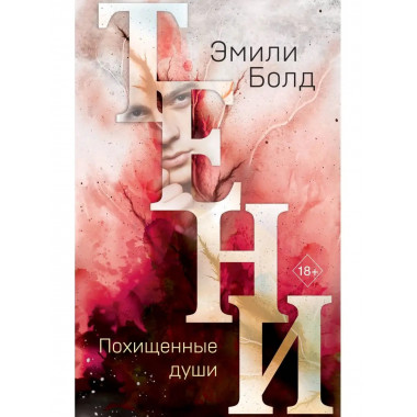 Тени. Похищенные души (#2).