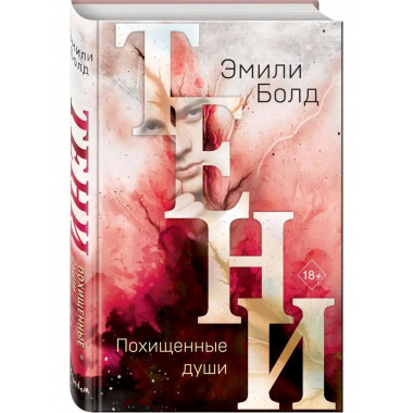 Тени. Похищенные души (#2).