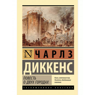 Повесть о двух городах.