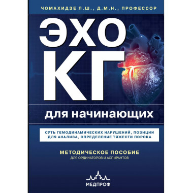 Эхокардиография для начинающих. Суть гемодинамических наруше