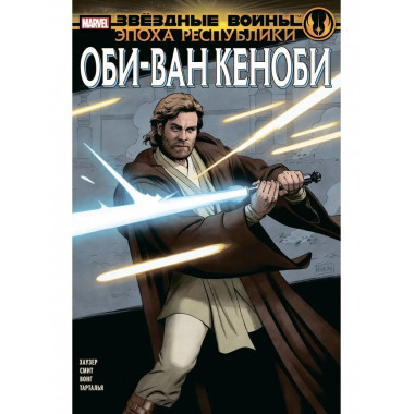 Звёздные войны. Эпоха Республики. Оби-Ван Кеноби.