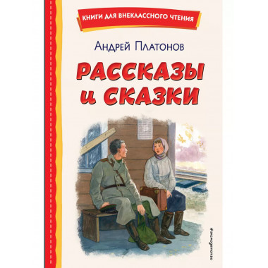 Рассказы и сказки (ил. С. Ярового).