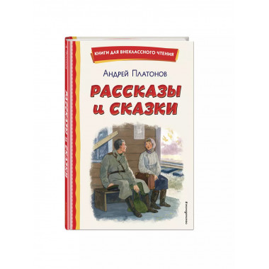 Рассказы и сказки (ил. С. Ярового).