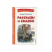 Рассказы и сказки (ил. С. Ярового).
