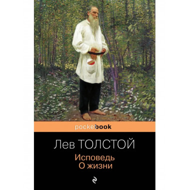 Исповедь. О жизни.