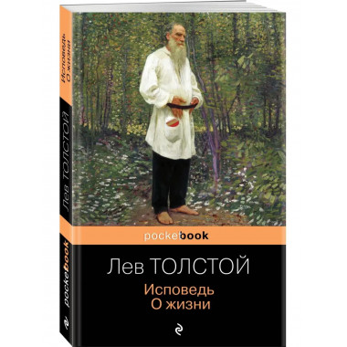 Исповедь. О жизни.