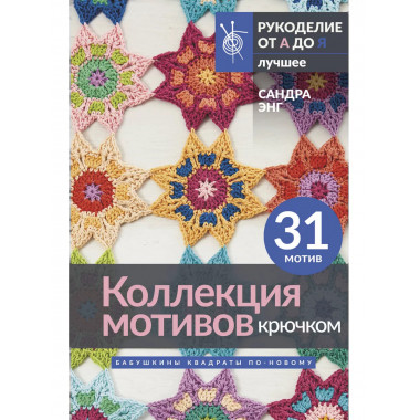 Коллекция мотивов крючком. Бабушкины квадраты по-новому.