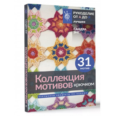 Коллекция мотивов крючком. Бабушкины квадраты по-новому.
