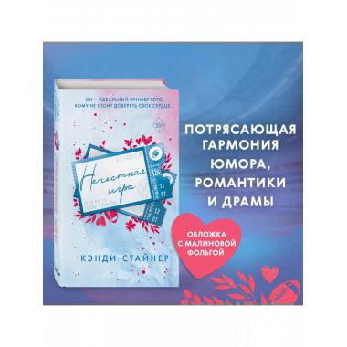 Нечестная игра.