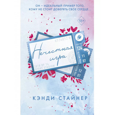 Нечестная игра.