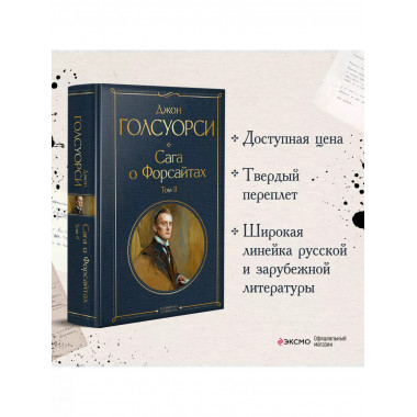 Комплект Сага о Форсайтах (в 2-х томах).