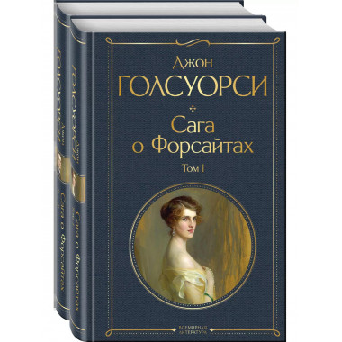 Комплект Сага о Форсайтах (в 2-х томах).
