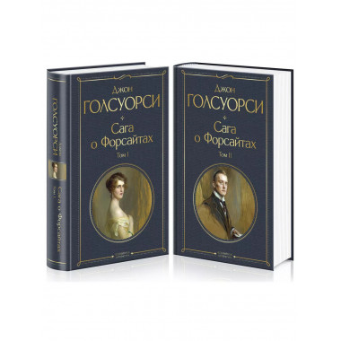 Комплект Сага о Форсайтах (в 2-х томах).