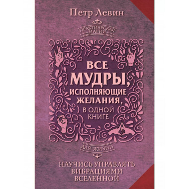 Все мудры, исполняющие желания, в одной книге. Научись управ