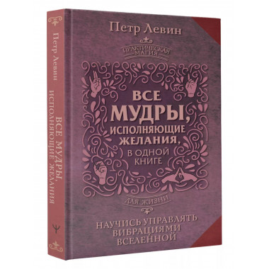 Все мудры, исполняющие желания, в одной книге. Научись управ