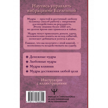 Все мудры, исполняющие желания, в одной книге. Научись управ