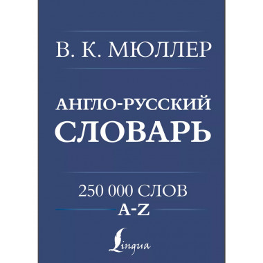 Англо-русский. Русско-английский словарь. 250000 слов.