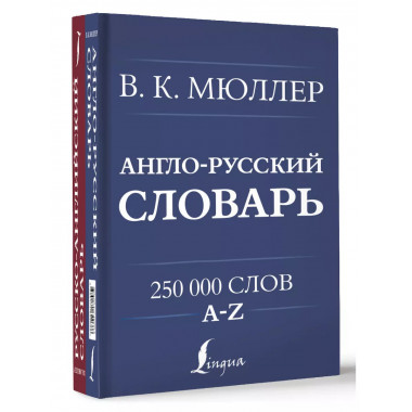 Англо-русский. Русско-английский словарь. 250000 слов.
