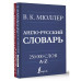 Англо-русский. Русско-английский словарь. 250000 слов.