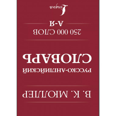 Англо-русский. Русско-английский словарь. 250000 слов.