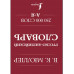 Англо-русский. Русско-английский словарь. 250000 слов.